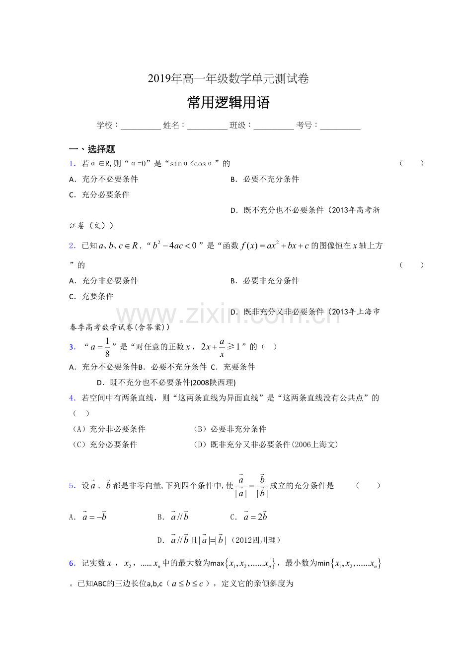 精编新版2019高一数学单元测试-常用逻辑用语测试题库(含标准答案)案)..doc_第1页