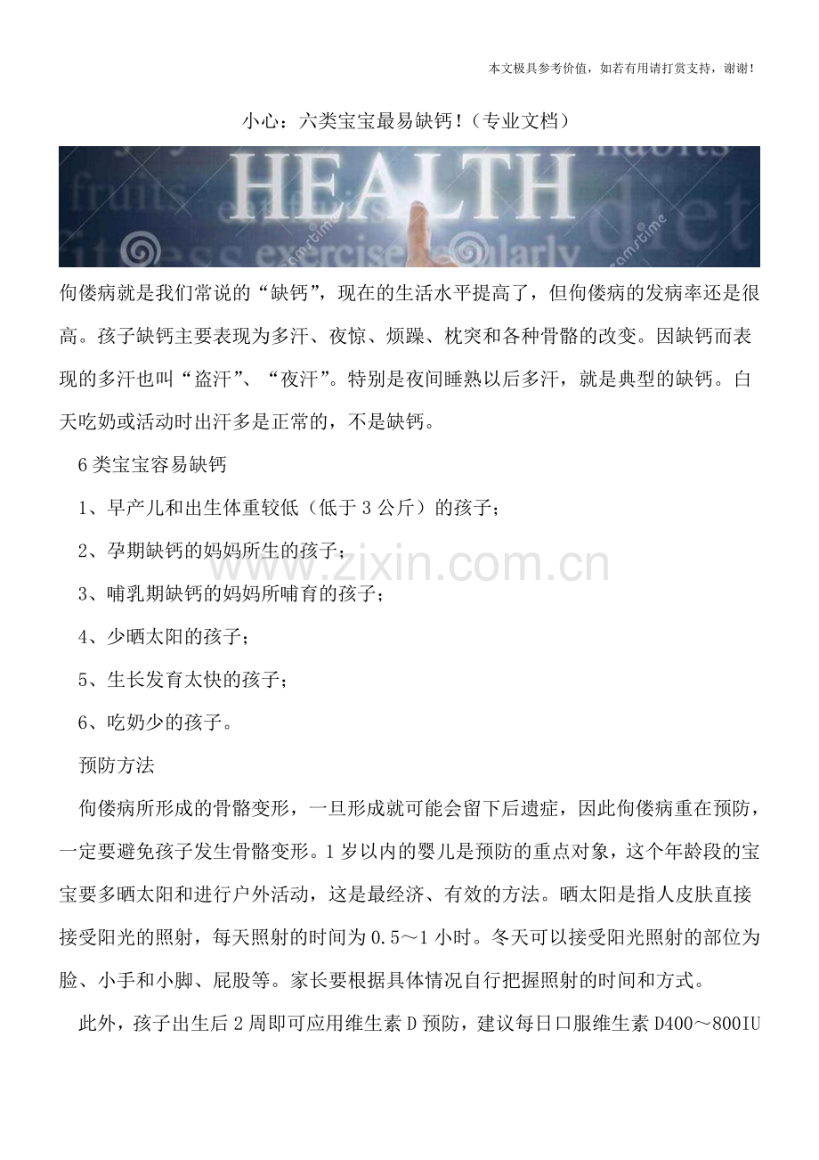 小心：六类宝宝最易缺钙!.doc_第1页
