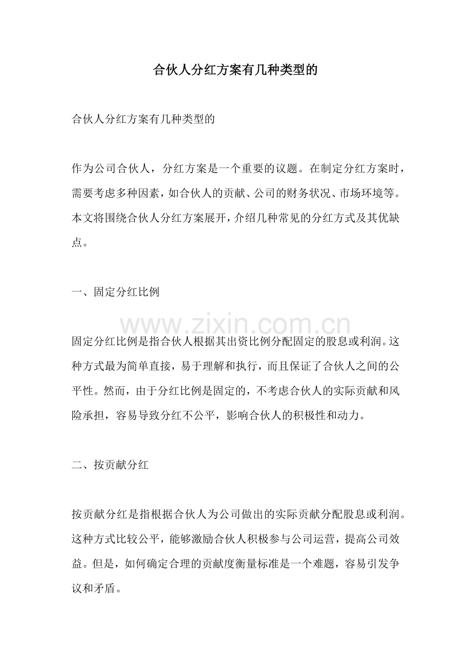 合伙人分红方案有几种类型的.docx_第1页