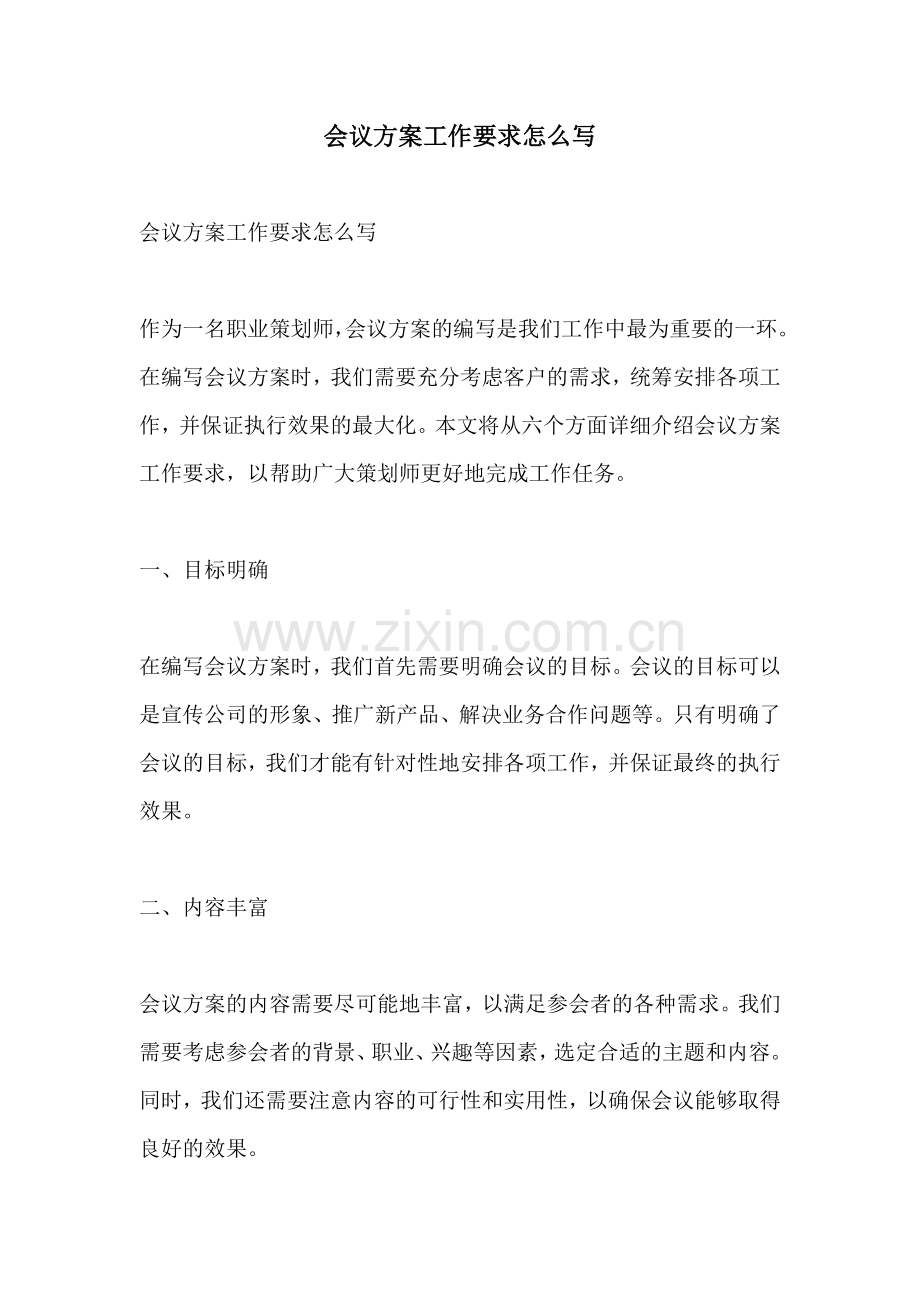 会议方案工作要求怎么写.docx_第1页
