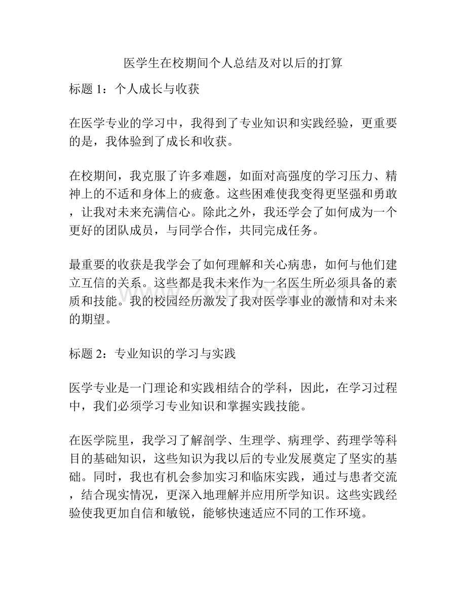 医学生在校期间个人总结及对以后的打算.docx_第1页