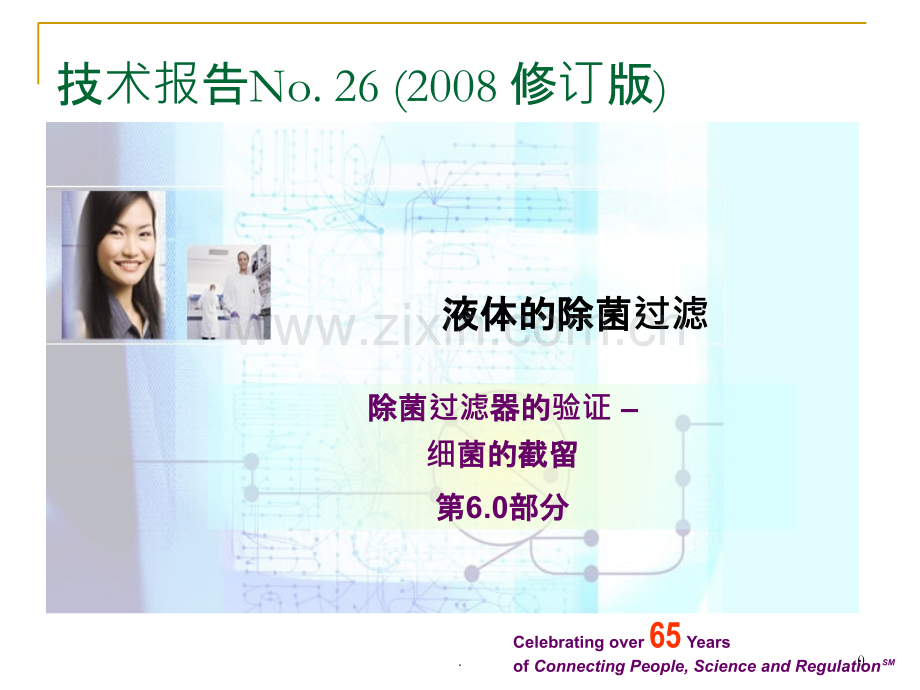 除菌过滤验证—细菌截留试验课件.ppt_第1页