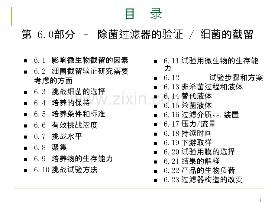 除菌过滤验证—细菌截留试验课件.ppt_第2页