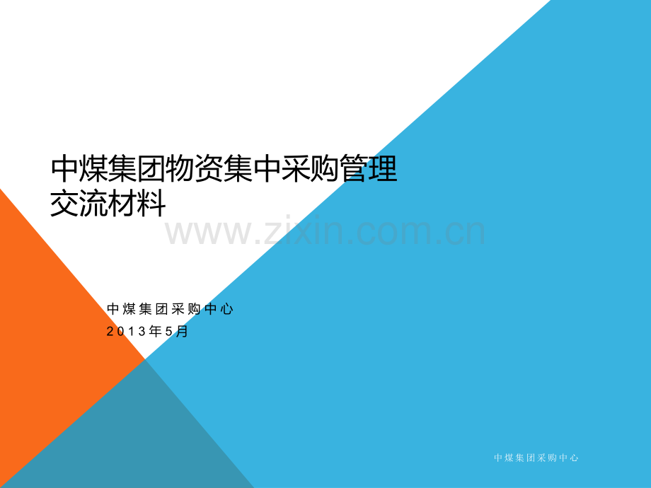 集中采购运营模式.ppt_第1页