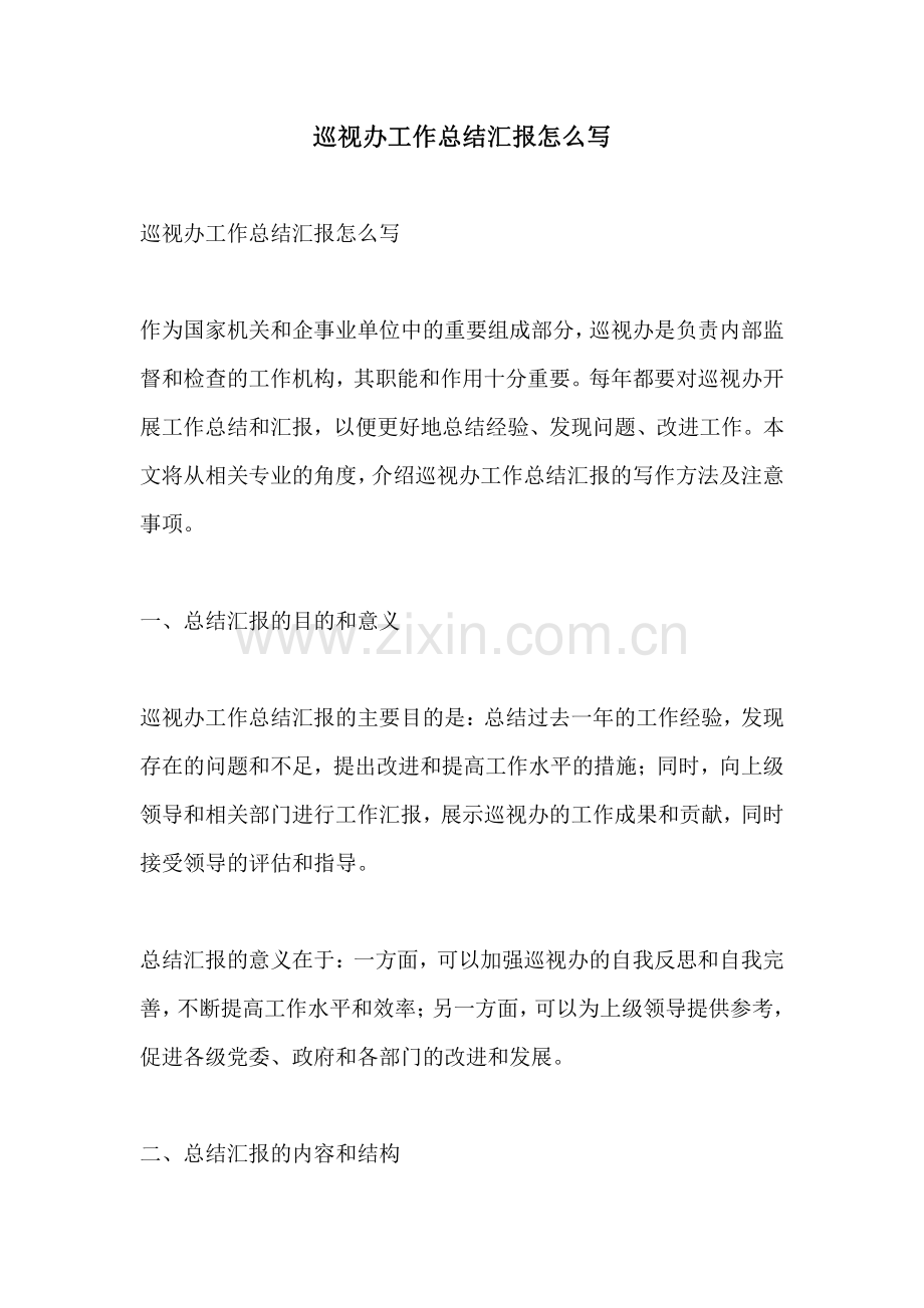 巡视办工作总结汇报怎么写.pdf_第1页