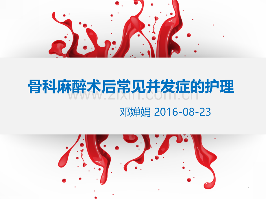 麻醉后常见并发症的护理.ppt_第1页