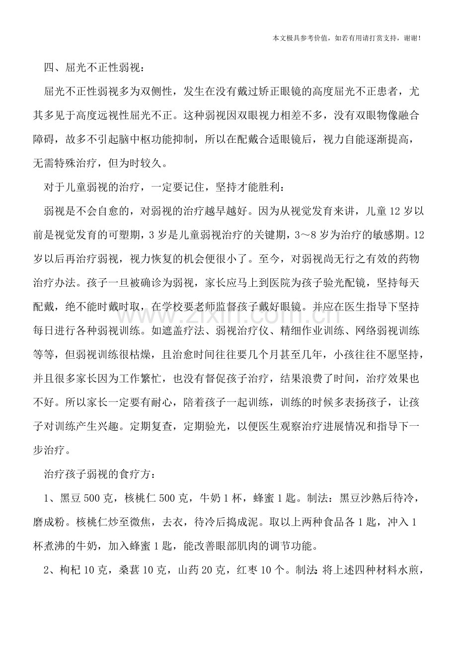 儿童弱视形成的四大原因-弱视治疗贵在坚持.doc_第2页