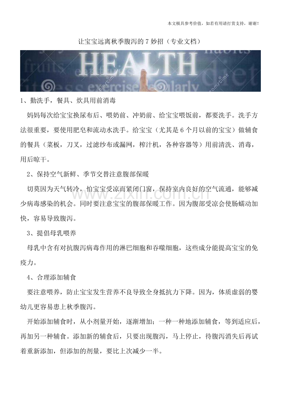 让宝宝远离秋季腹泻的7妙招.doc_第1页