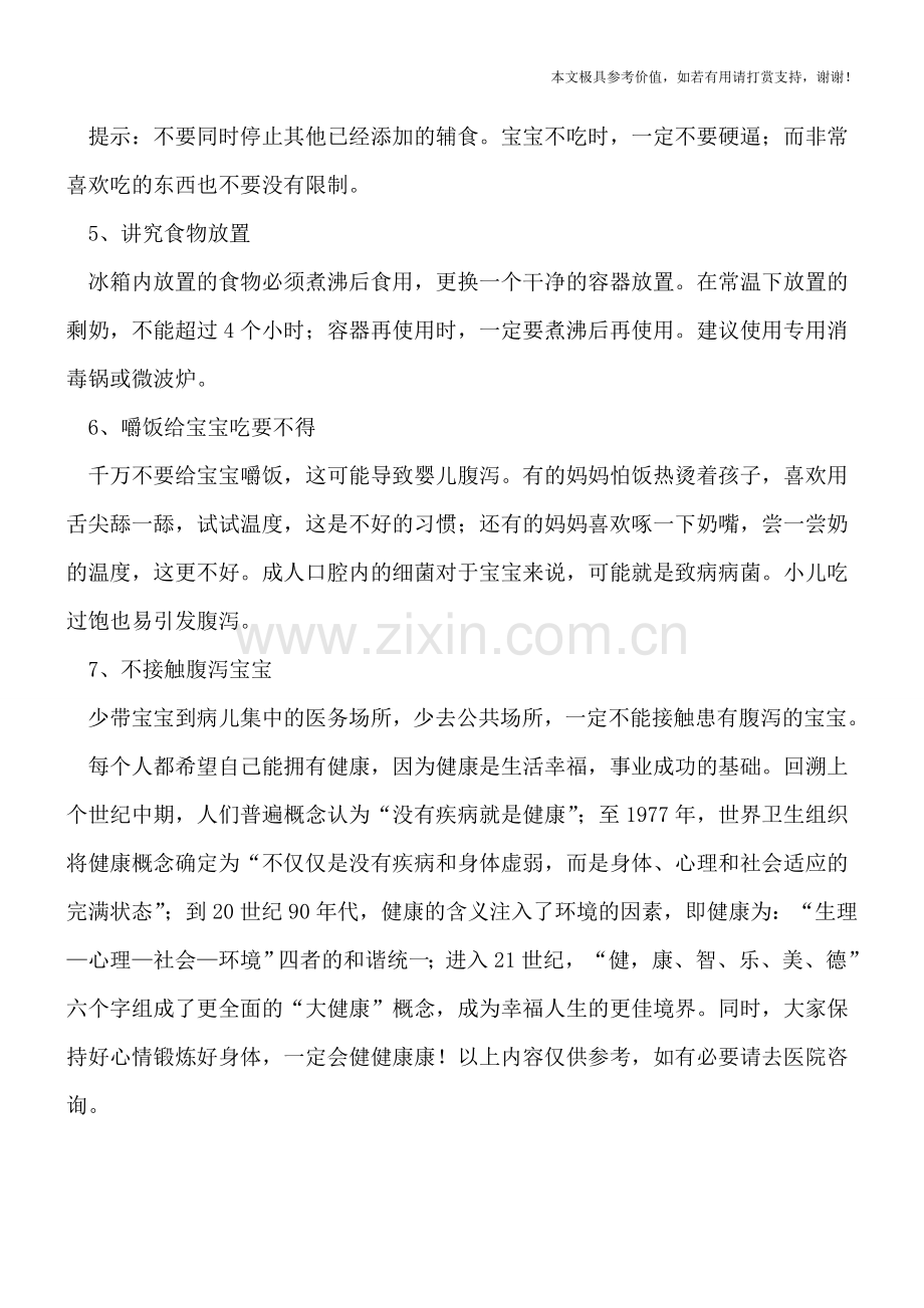 让宝宝远离秋季腹泻的7妙招.doc_第2页