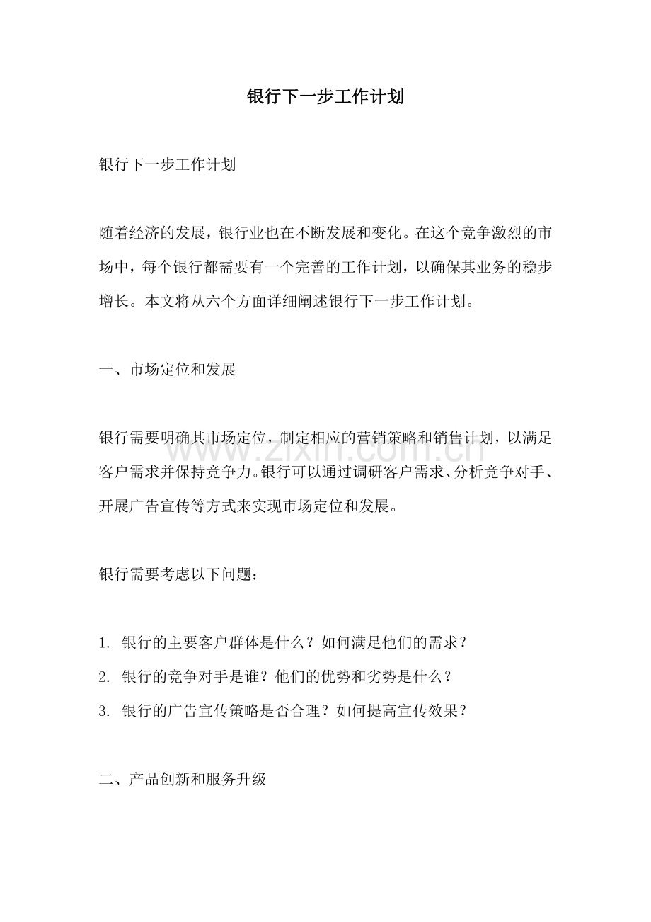 银行下一步工作计划.docx_第1页