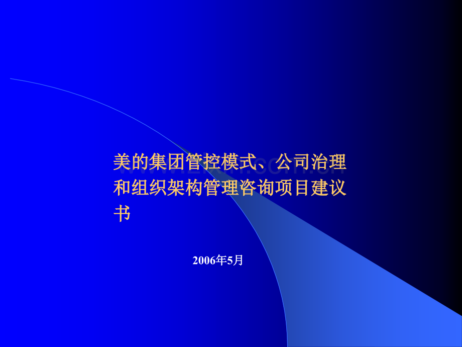 集团管控模式、公司治理和组织架构管理咨询项目.ppt_第1页