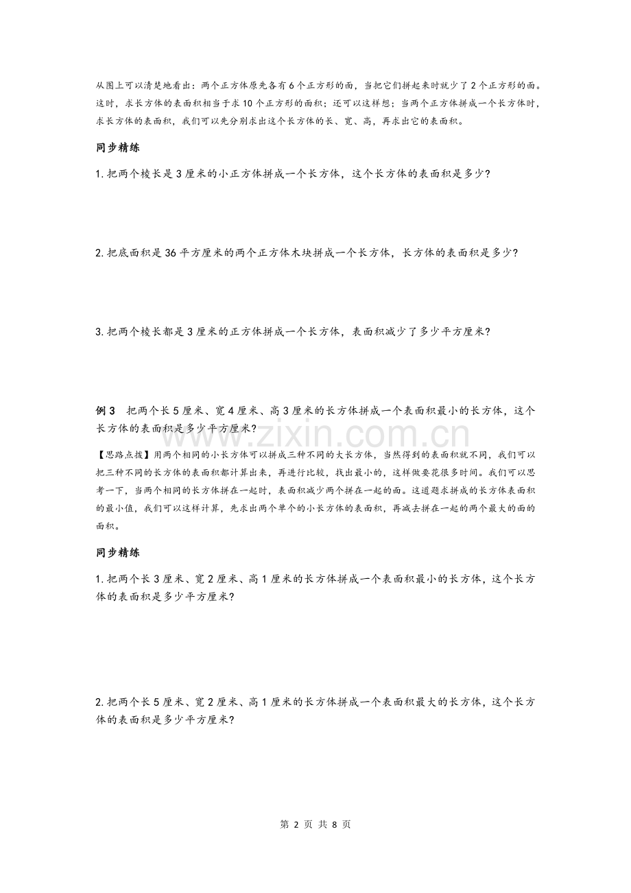 同步奥数培优六年级上第一讲长方体和正方体(巧算长方体和正方体的表面积).doc_第2页