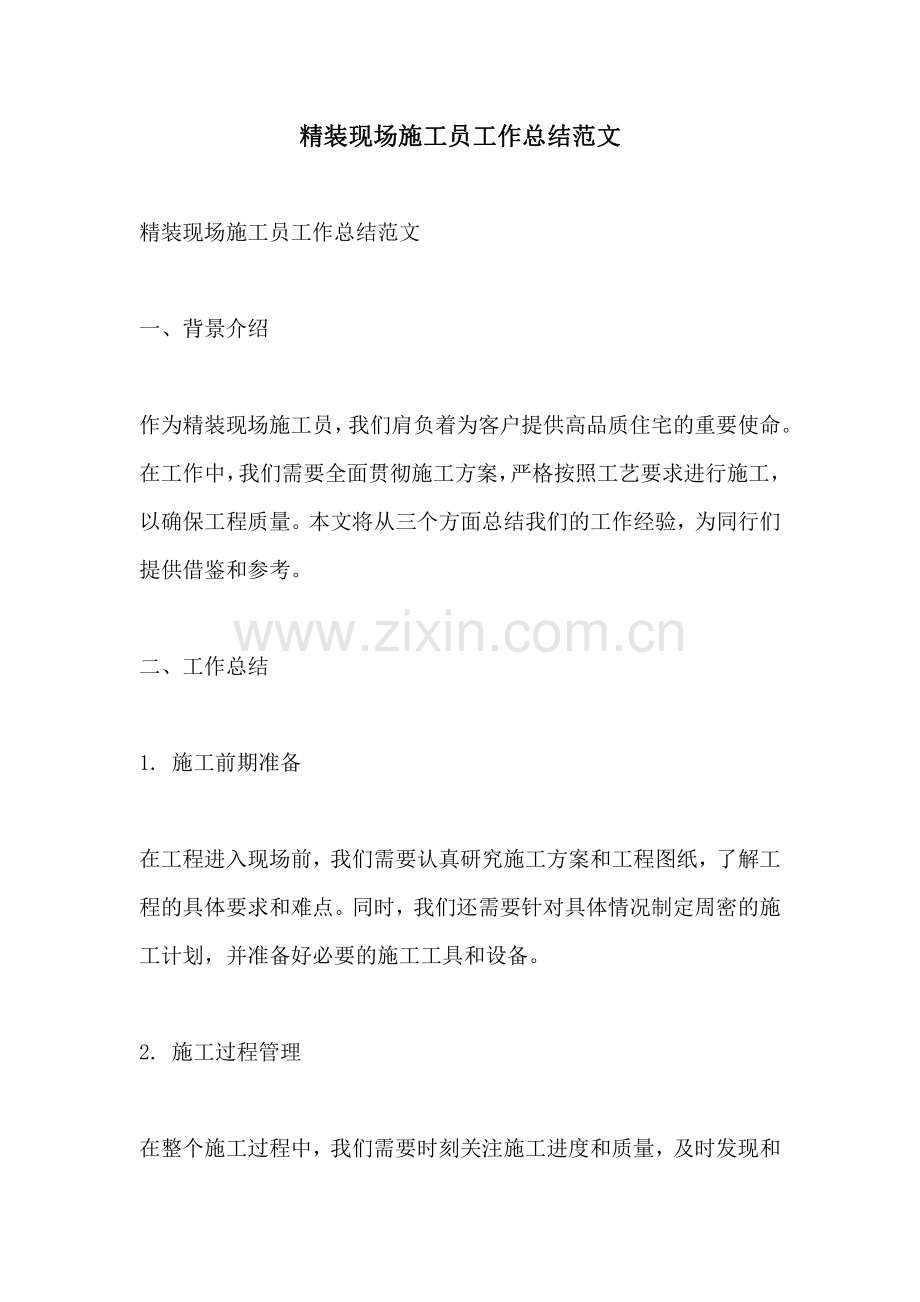 精装现场施工员工作总结范文.pdf_第1页