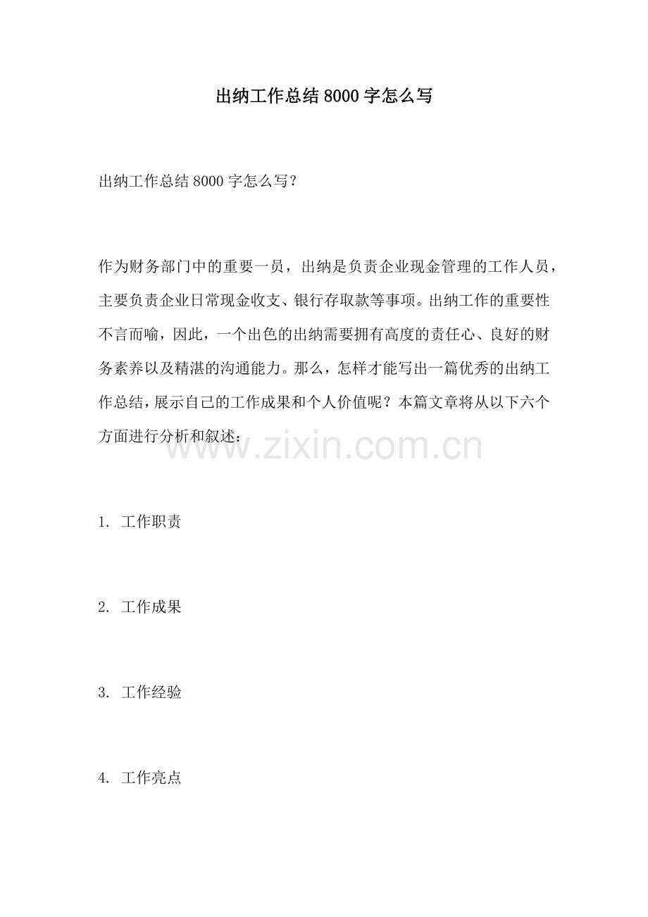 出纳工作总结8000字怎么写.docx_第1页