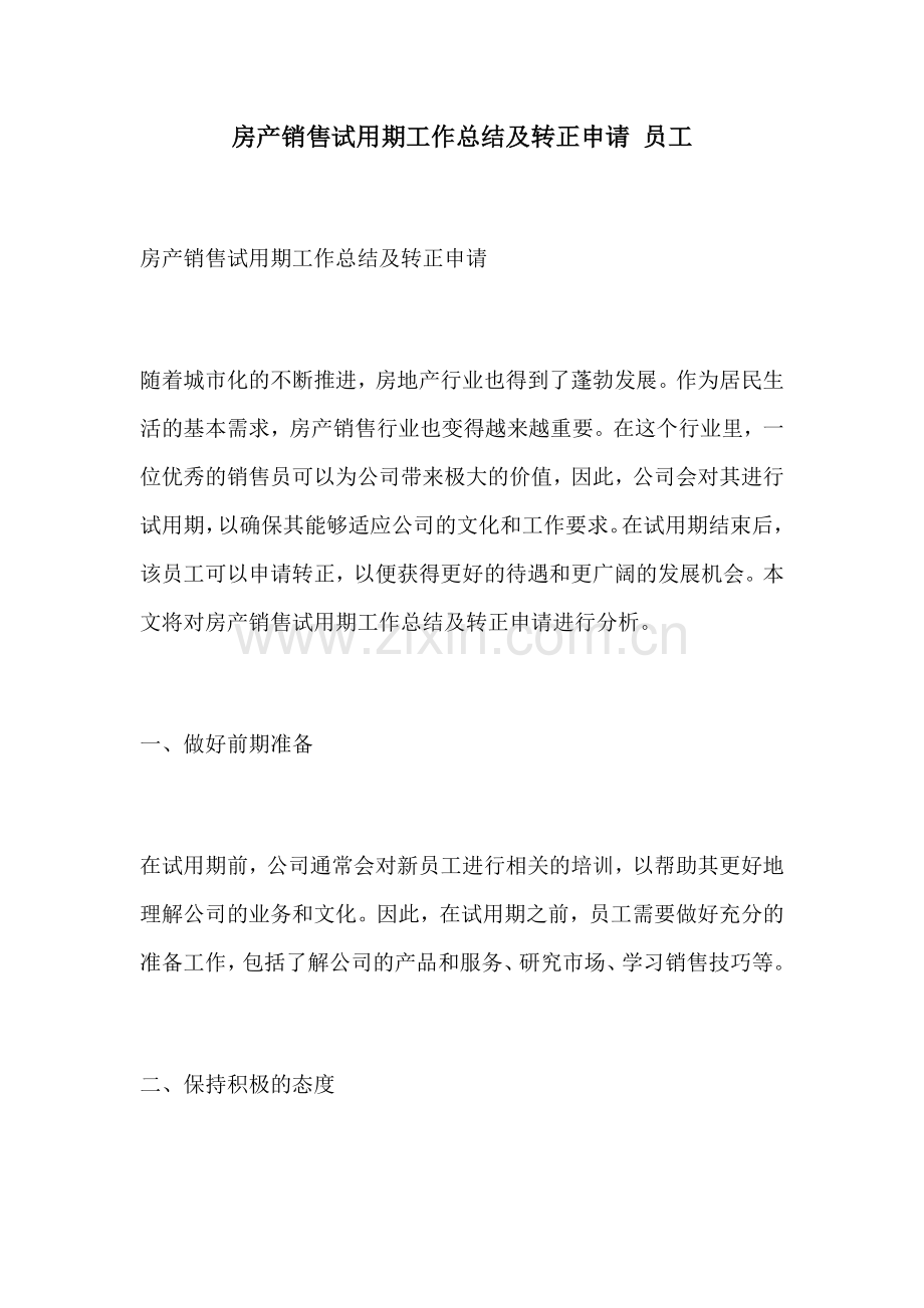 房产销售试用期工作总结及转正申请 员工.docx_第1页