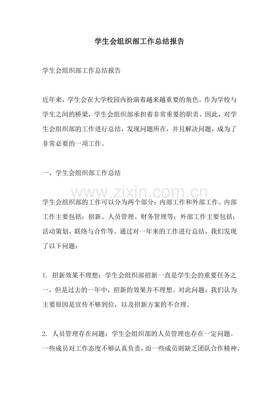 学生会组织部工作总结报告.pdf_第1页