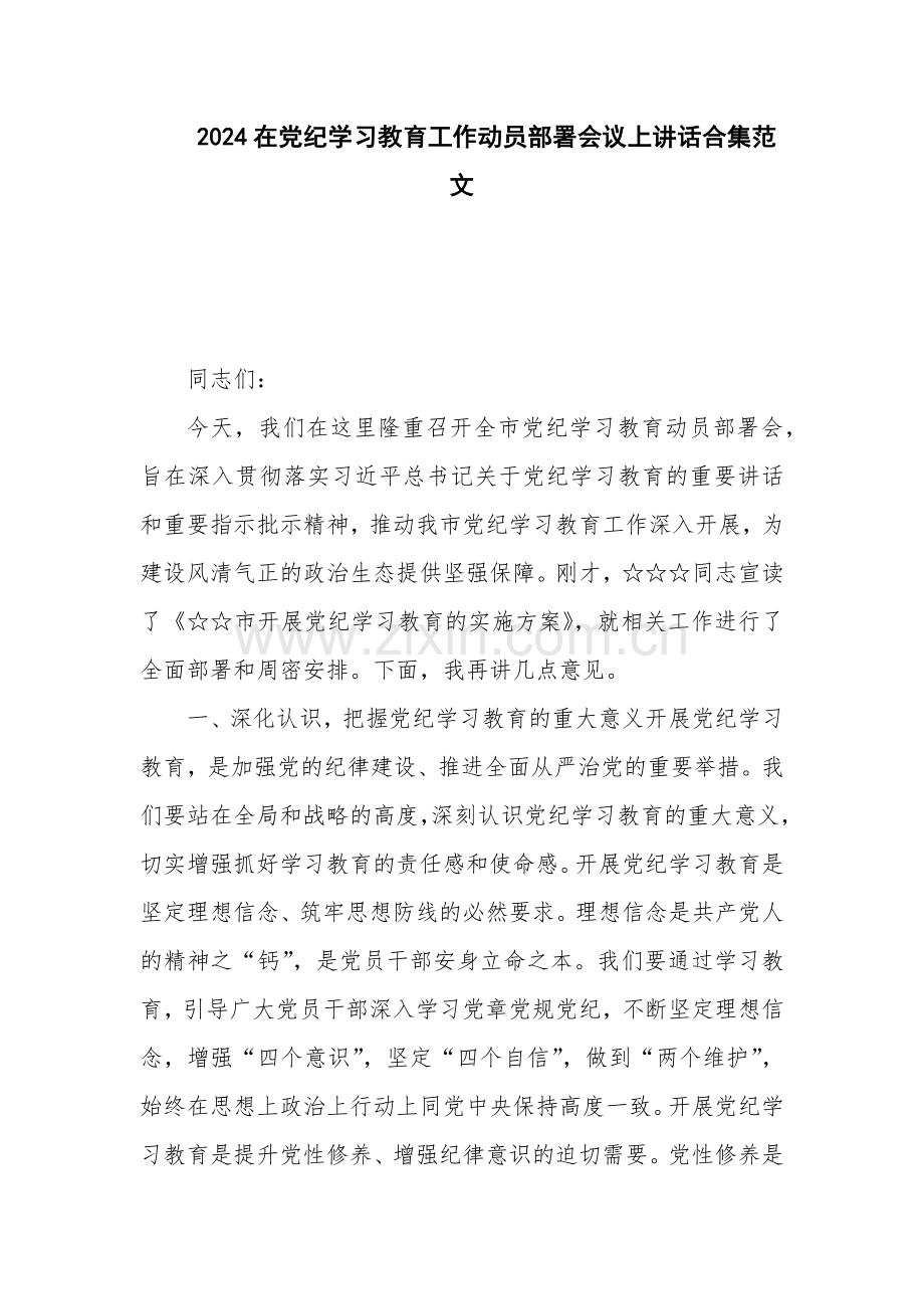 2024在党纪学习教育工作动员部署会议上讲话合集范文.docx_第1页