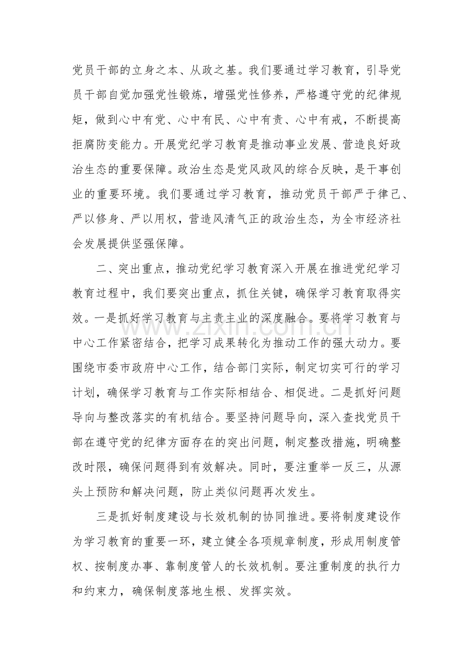 2024在党纪学习教育工作动员部署会议上讲话合集范文.docx_第2页