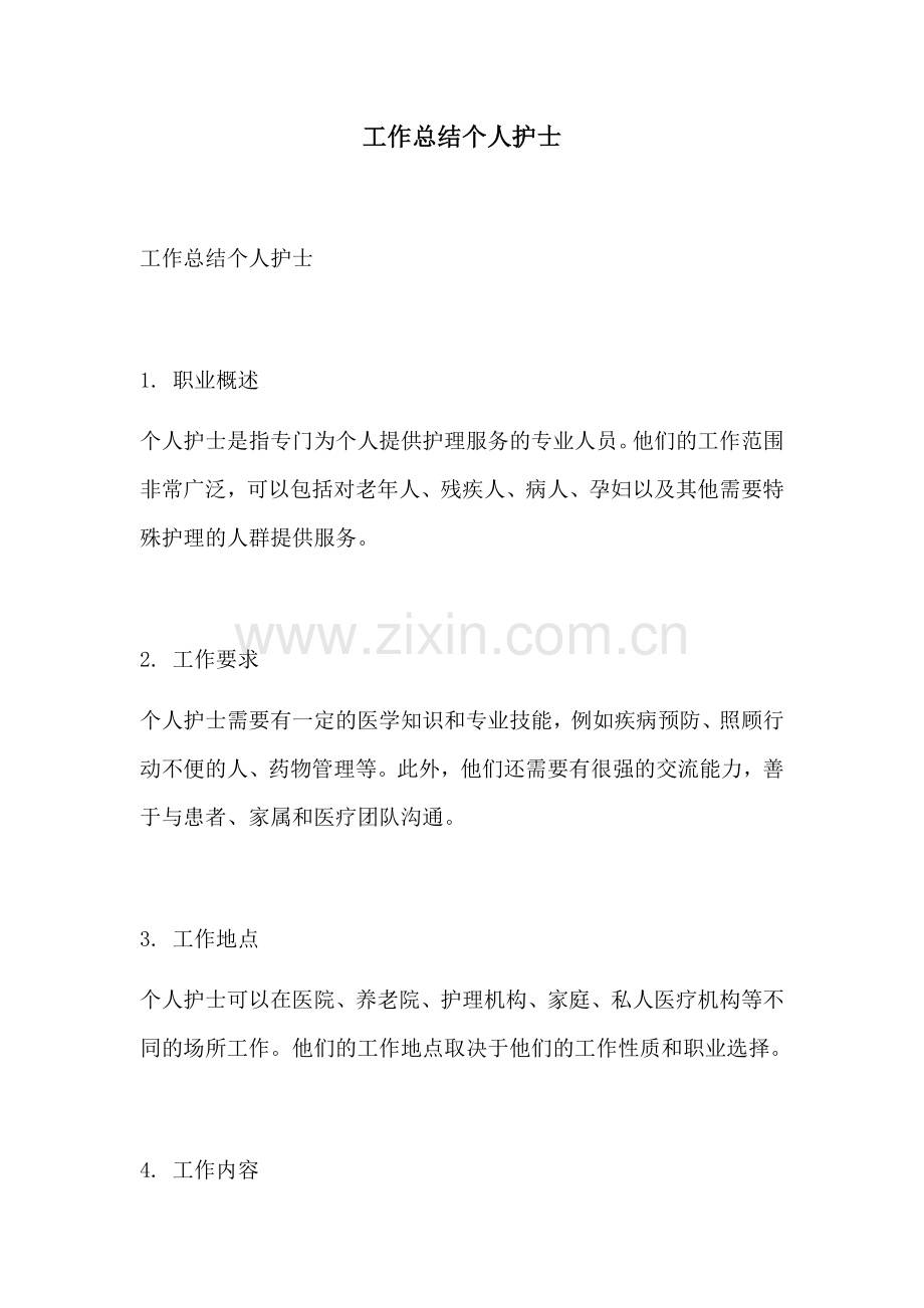 工作总结个人护士.docx_第1页