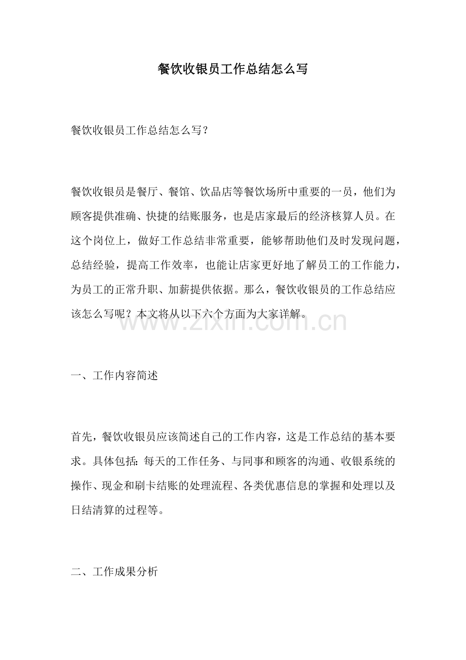 餐饮收银员工作总结怎么写.docx_第1页