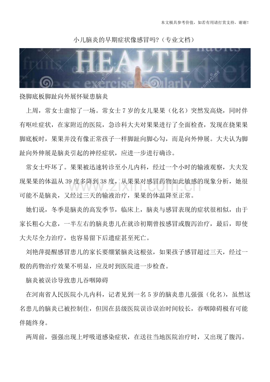 小儿脑炎的早期症状像感冒吗-.doc_第1页