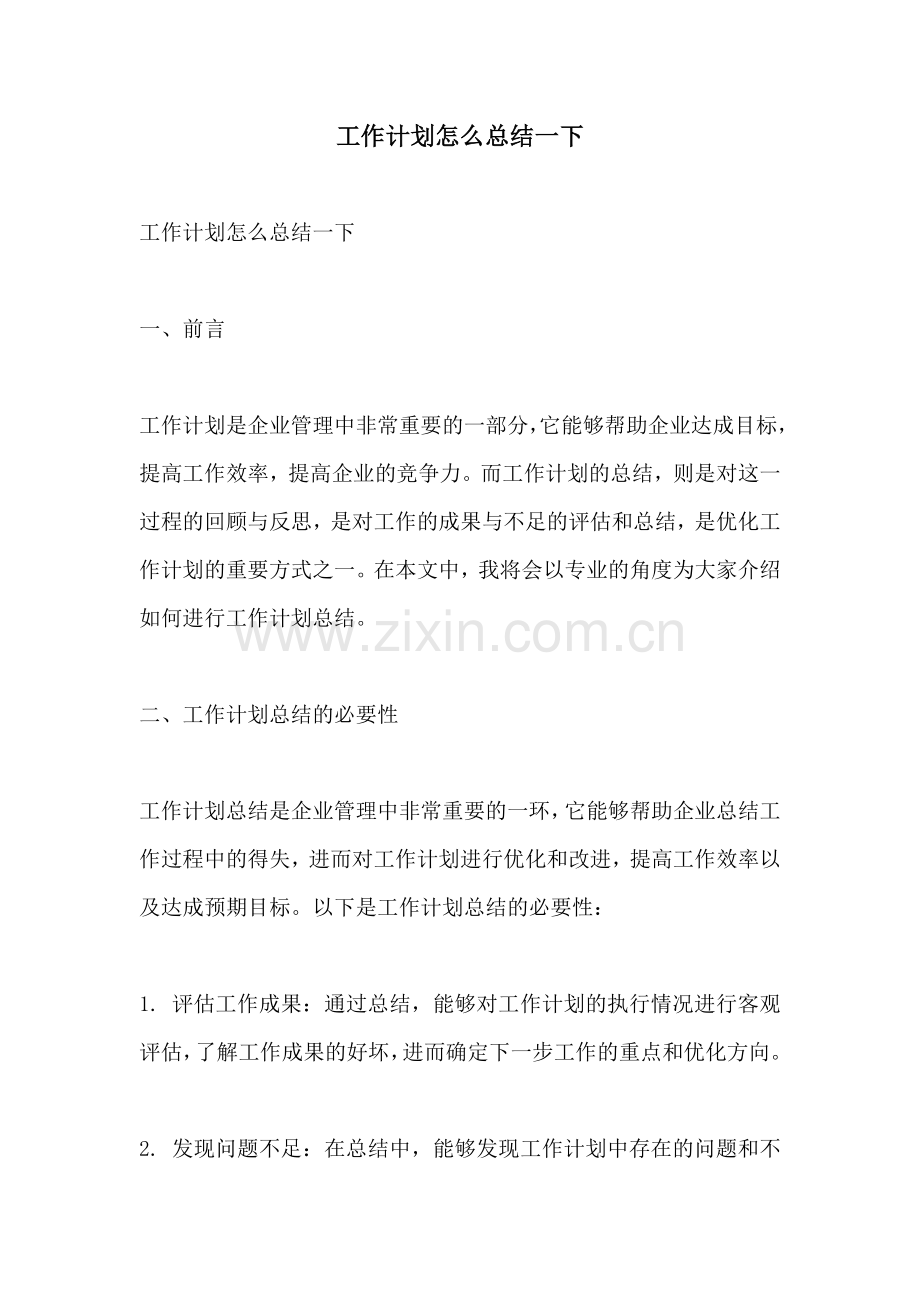 工作计划怎么总结一下.docx_第1页