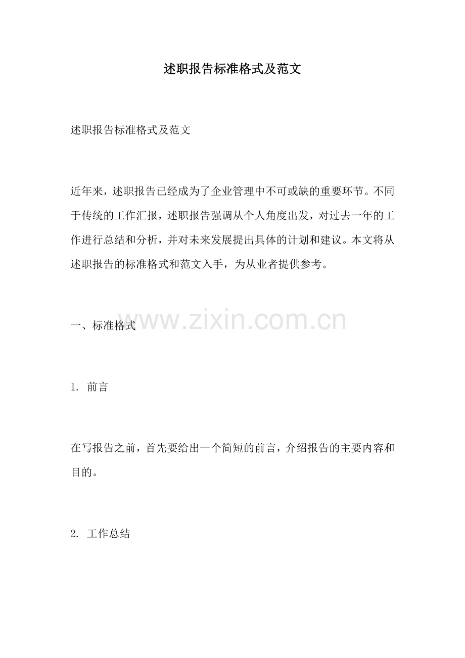 述职报告标准格式及范文.docx_第1页