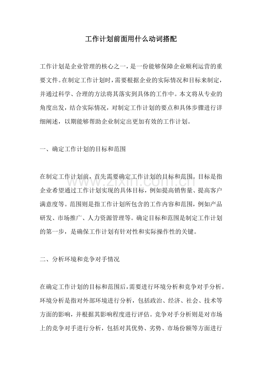工作计划前面用什么动词搭配.docx_第1页