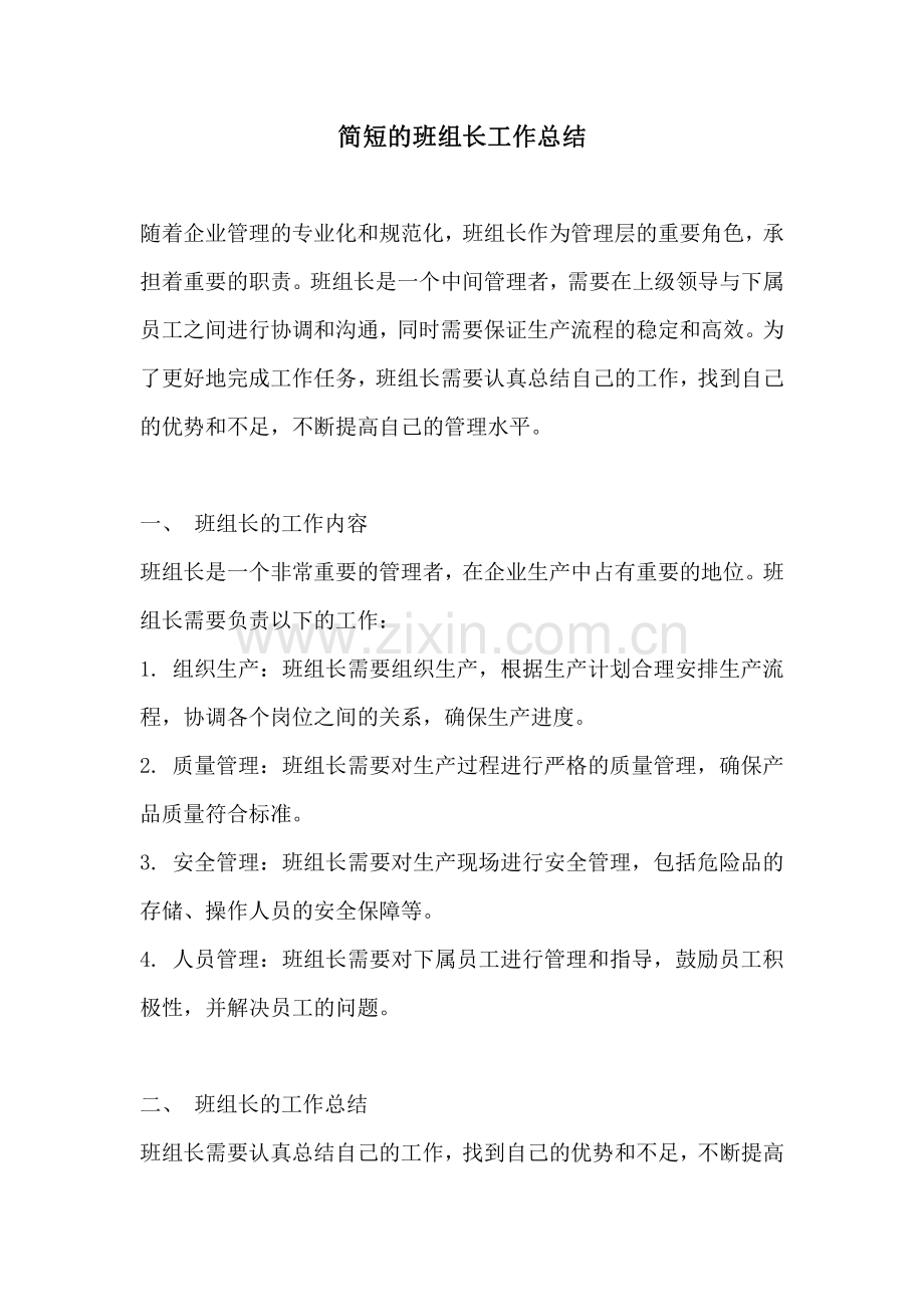 简短的班组长工作总结.pdf_第1页