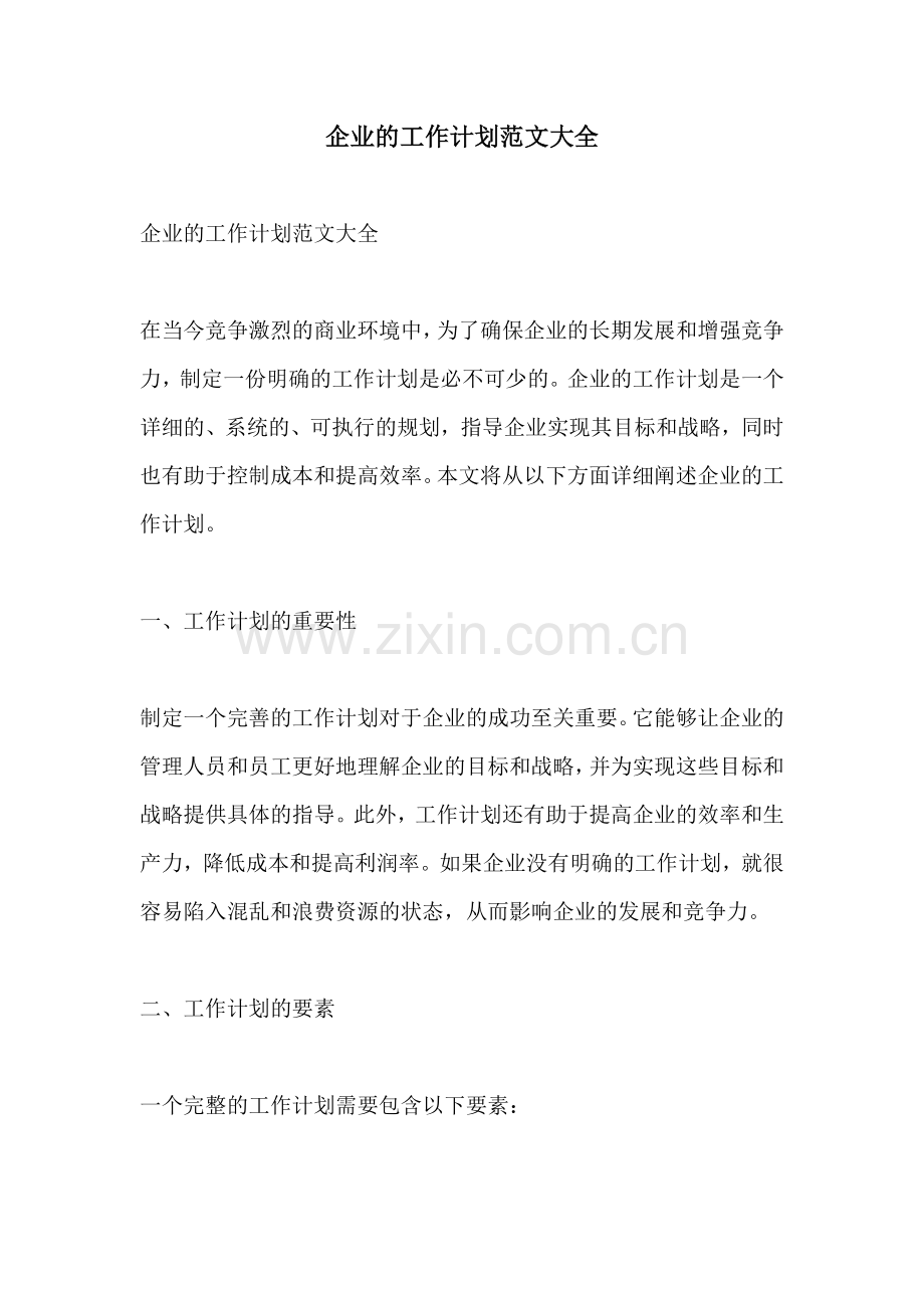 企业的工作计划范文大全.docx_第1页