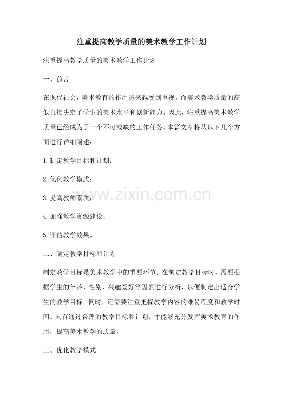 注重提高教学质量的美术教学工作计划 (2).docx_第1页