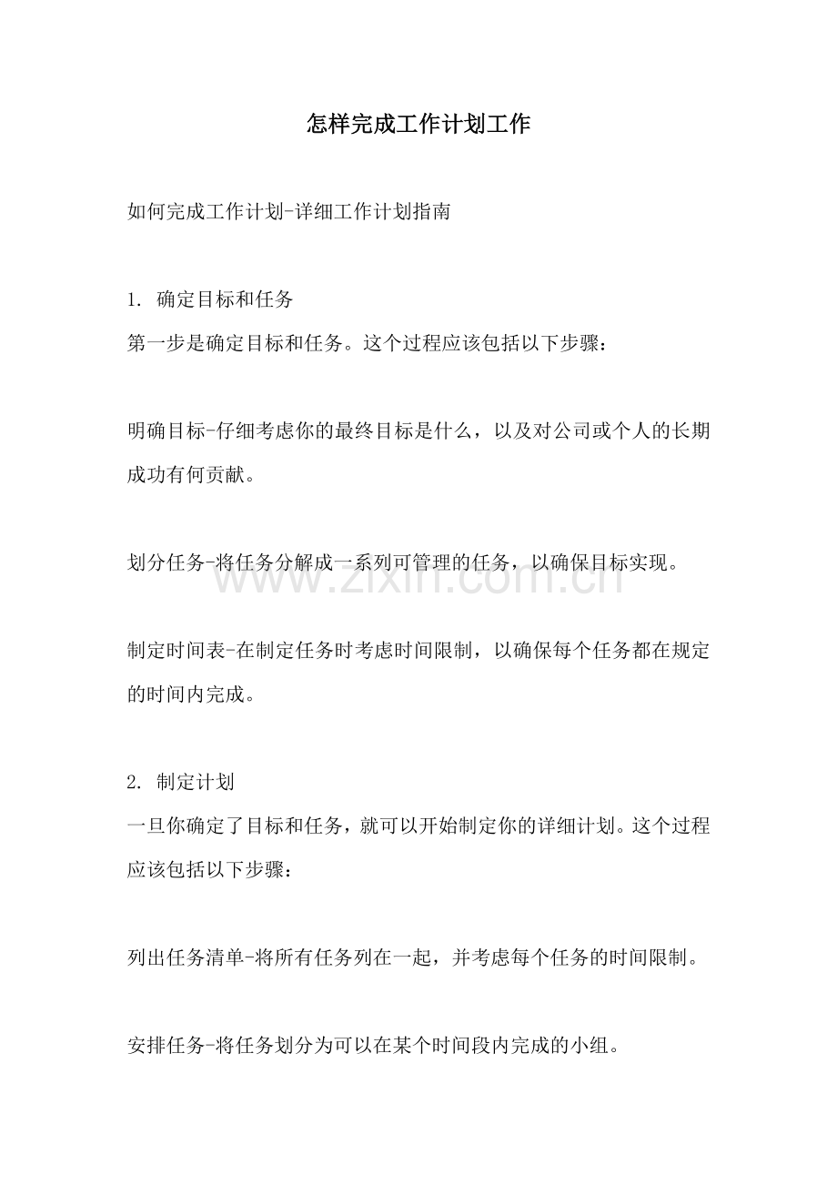 怎样完成工作计划工作.docx_第1页