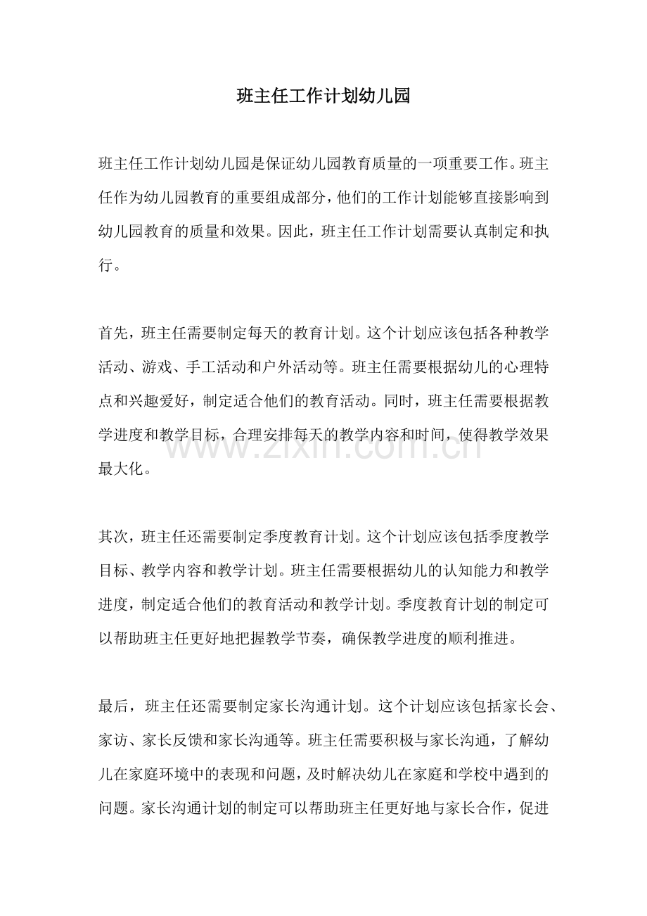 班主任工作计划幼儿园.docx_第1页