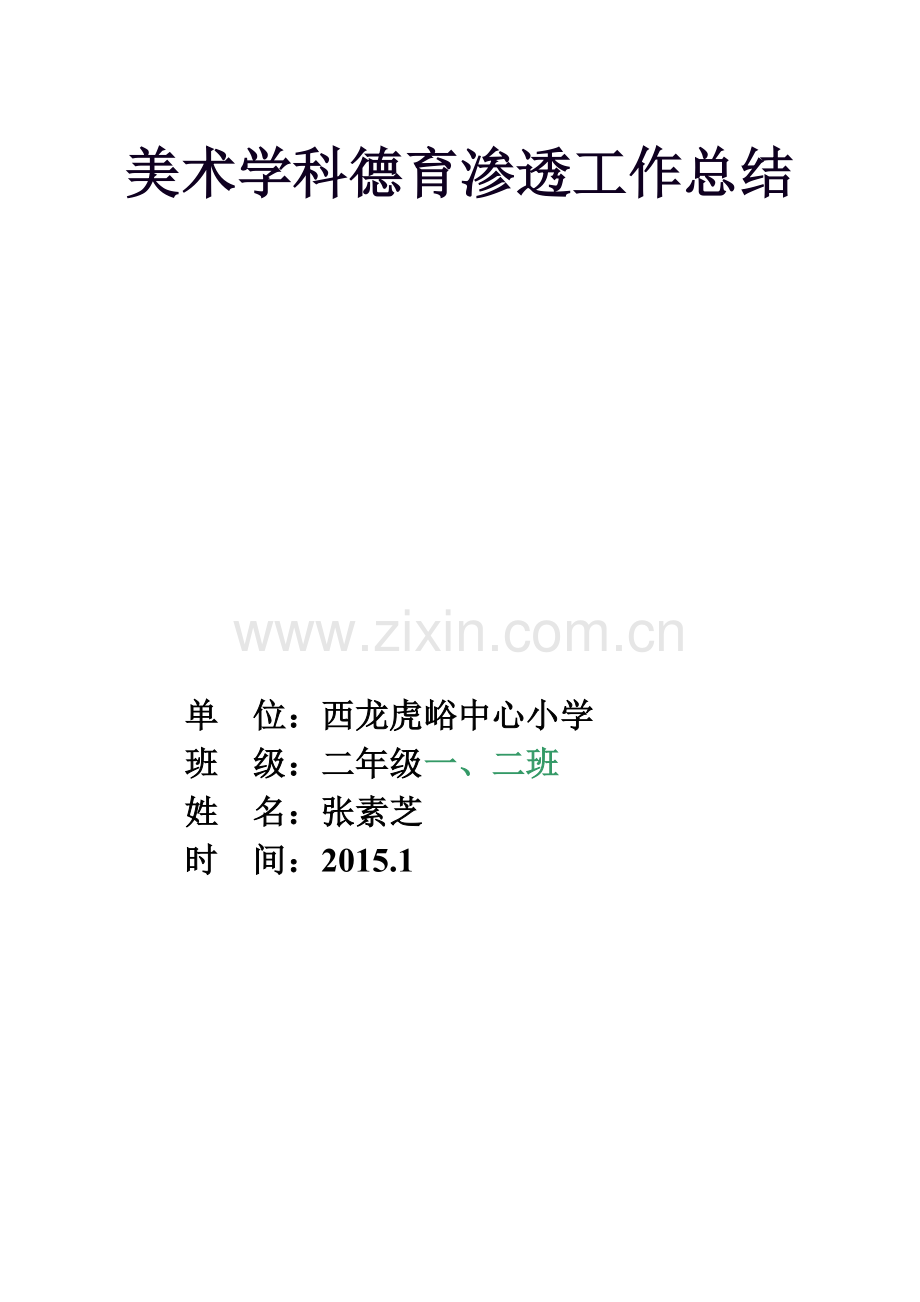 张素芝二年级美术学科渗透德育教育总结-.doc_第1页