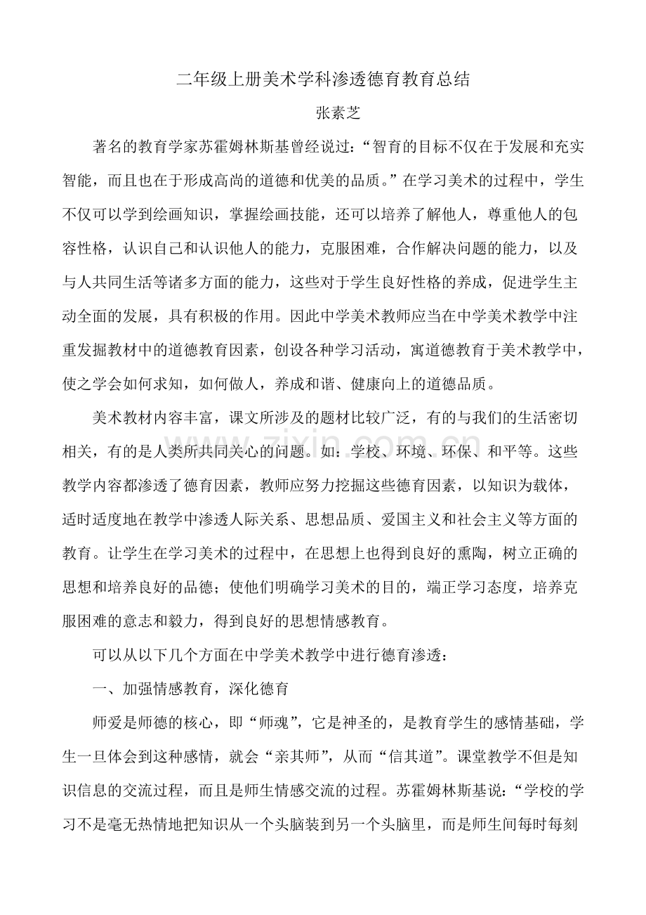 张素芝二年级美术学科渗透德育教育总结-.doc_第2页