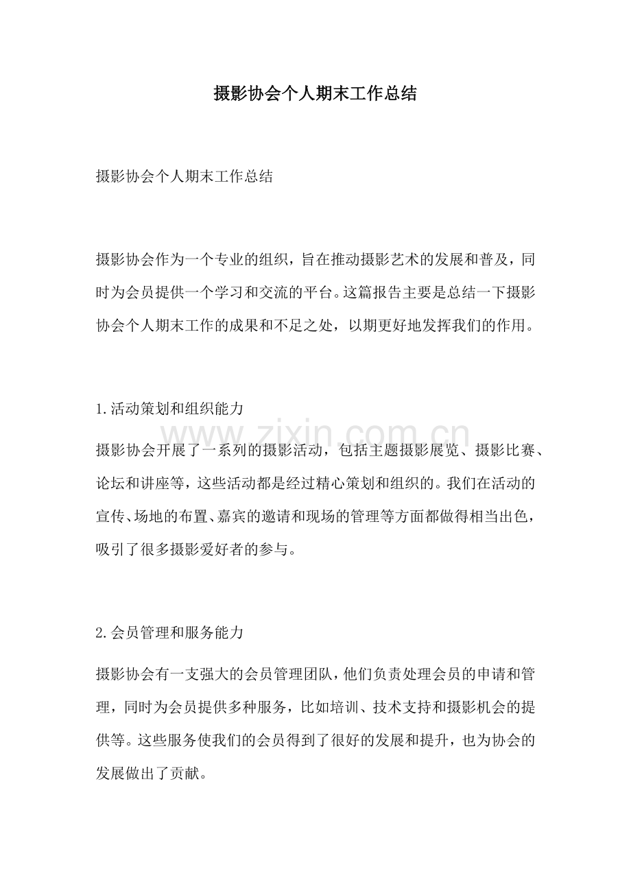 摄影协会个人期末工作总结.docx_第1页
