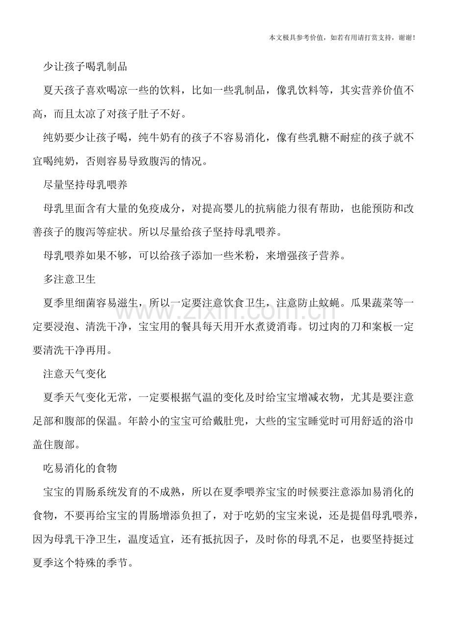 预防宝宝夏季腹泻-家长要管住孩子的嘴.doc_第2页