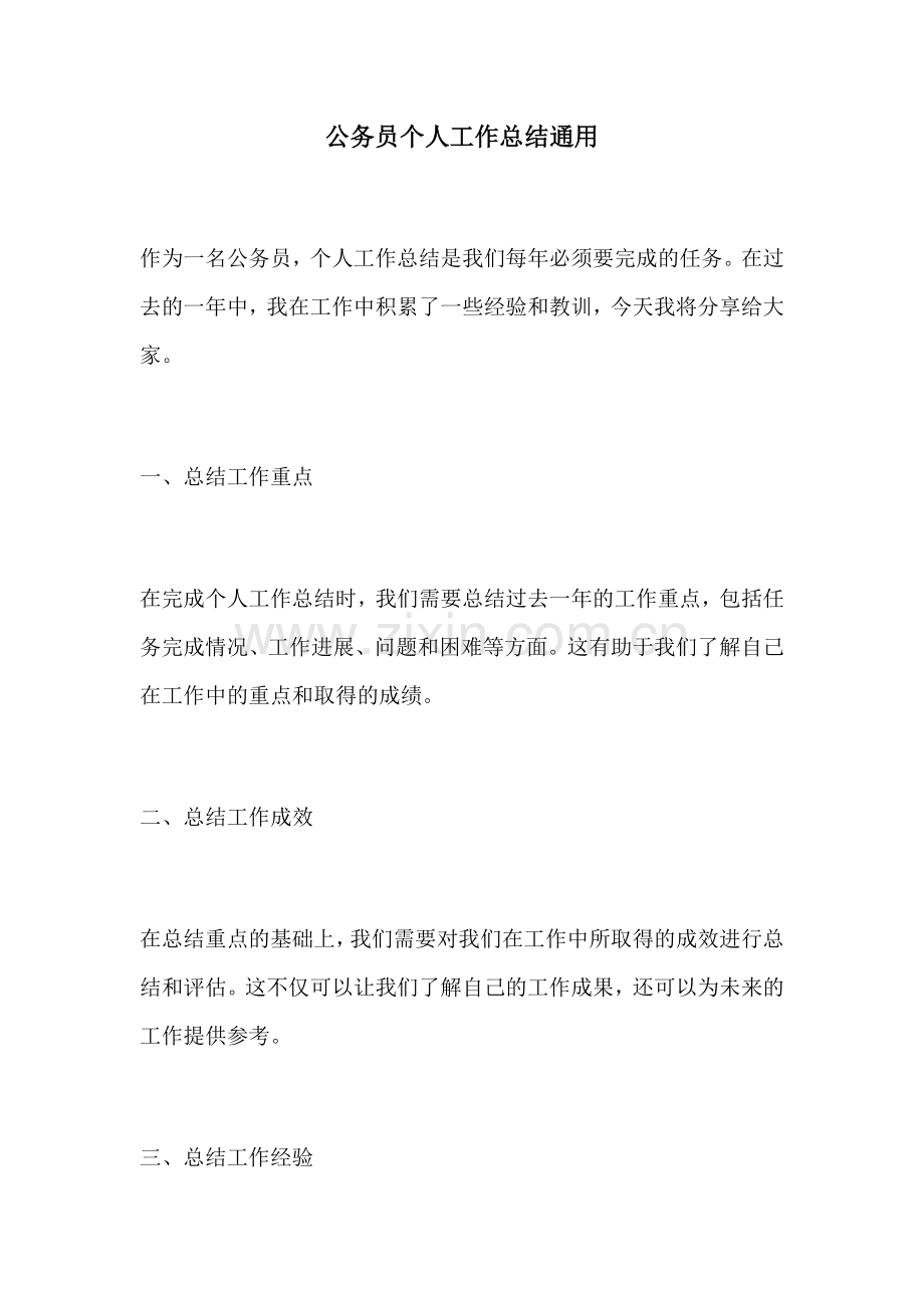 公务员个人工作总结通用.docx_第1页