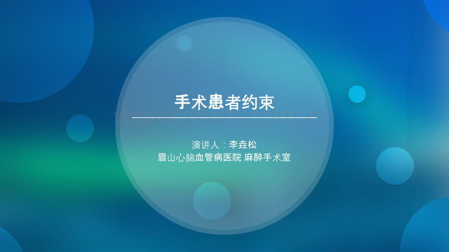 手术患者约束.ppt_第1页