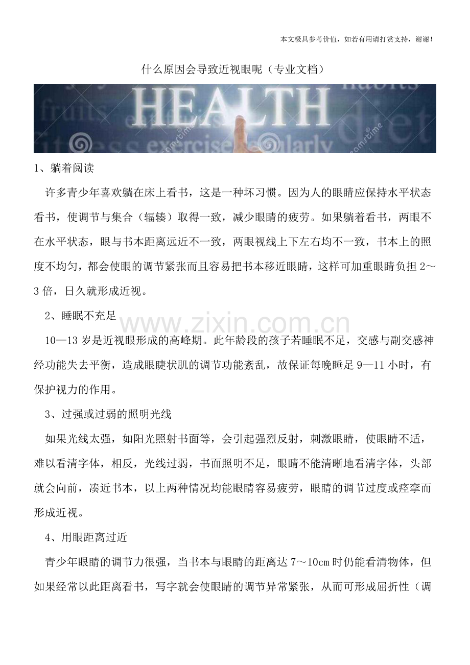 什么原因会导致近视眼呢.doc_第1页