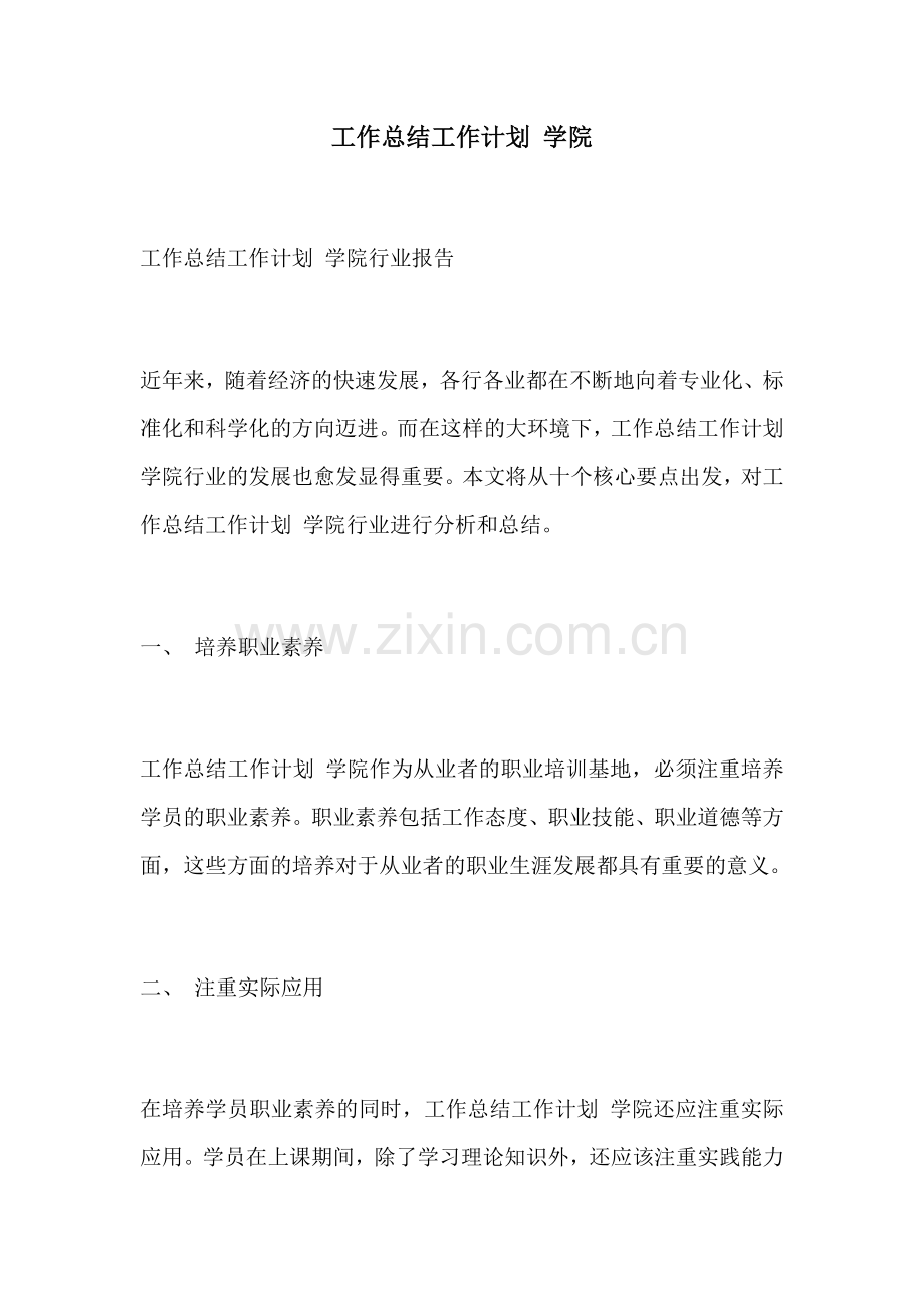 工作总结工作计划 学院.docx_第1页