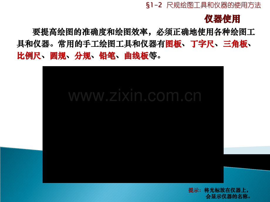 尺规绘图工具和仪器的使用方法机械制图.ppt_第1页