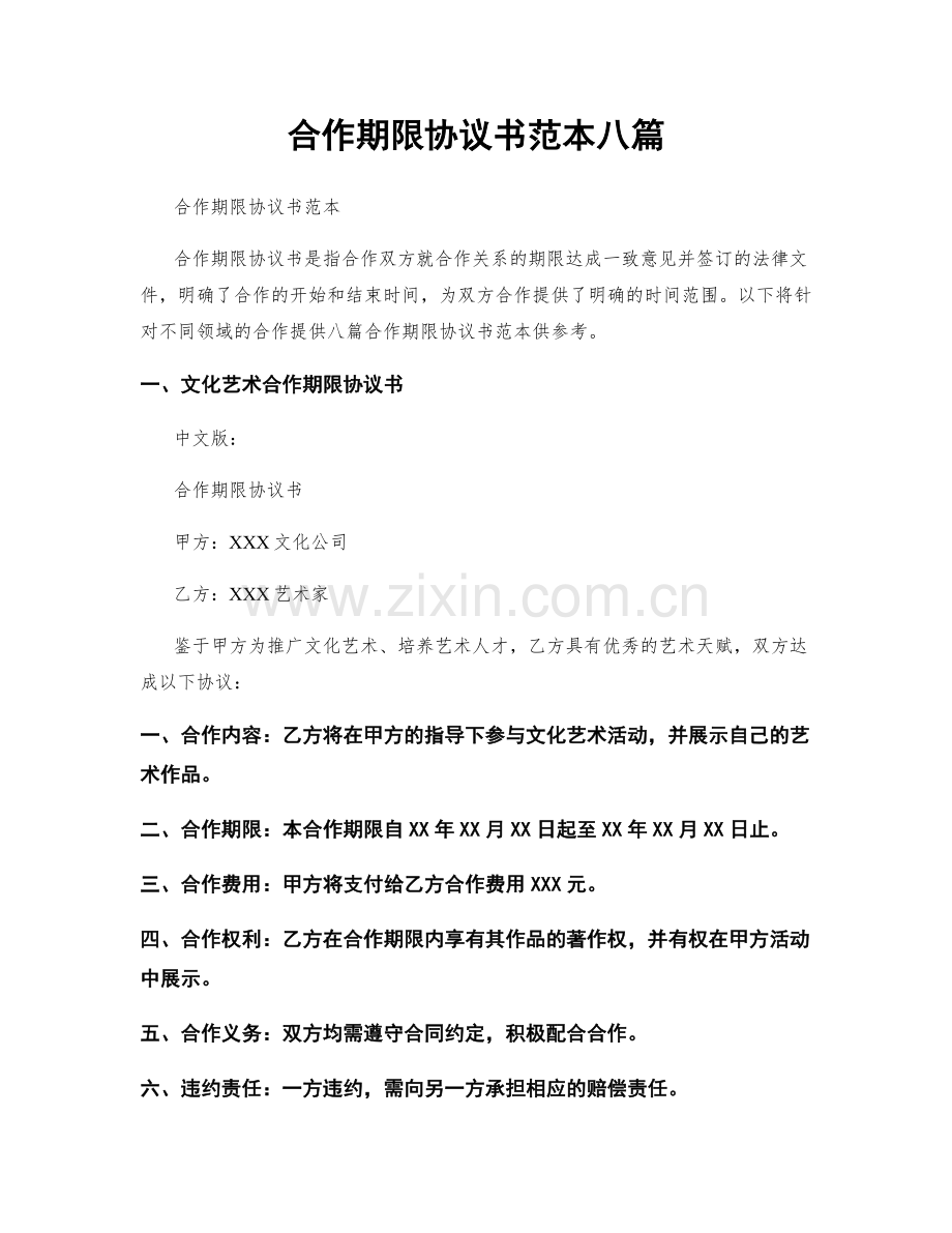 合作期限协议书范本八篇.docx_第1页