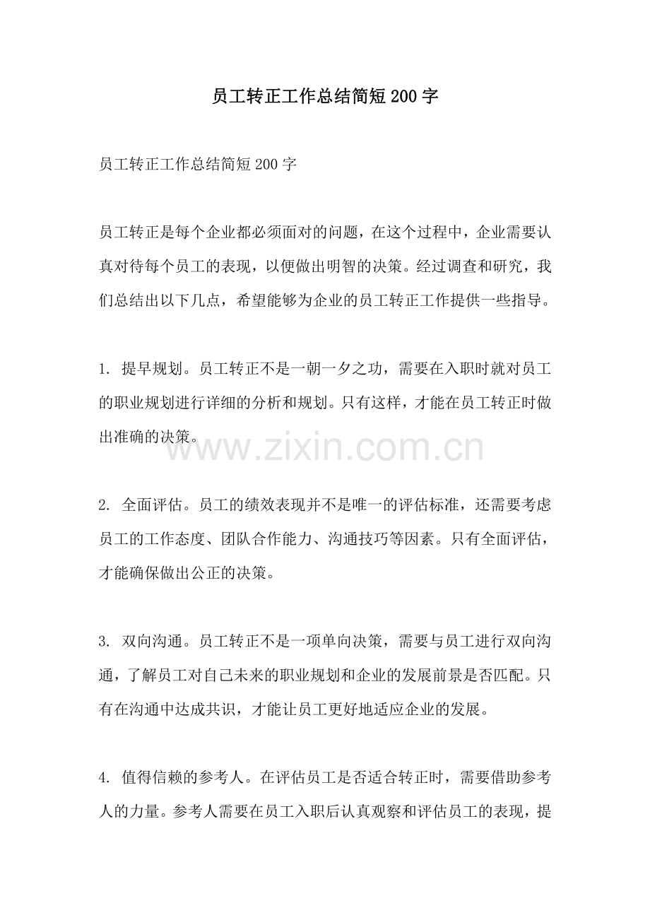 员工转正工作总结简短200字.pdf_第1页