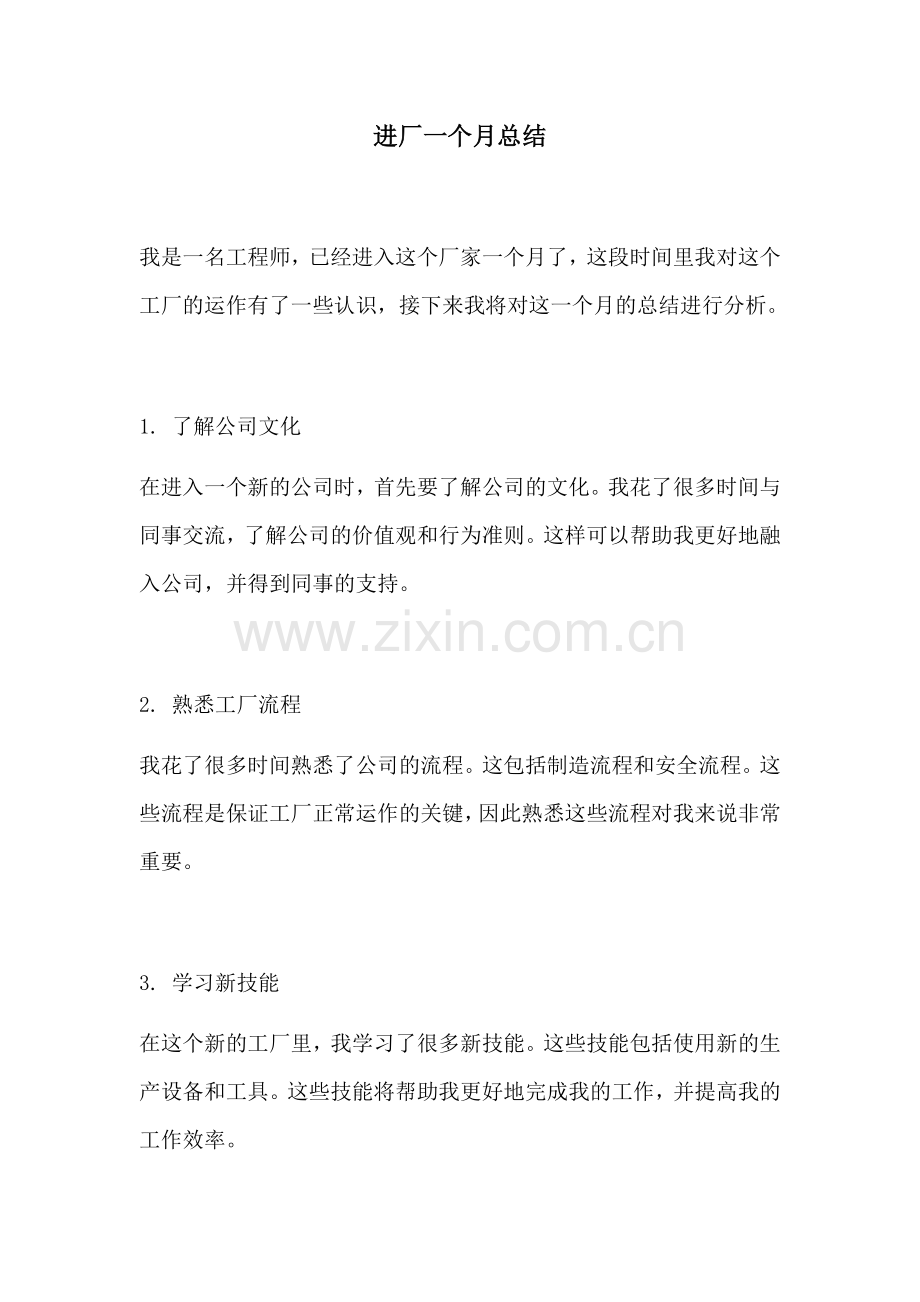 进厂一个月总结.docx_第1页