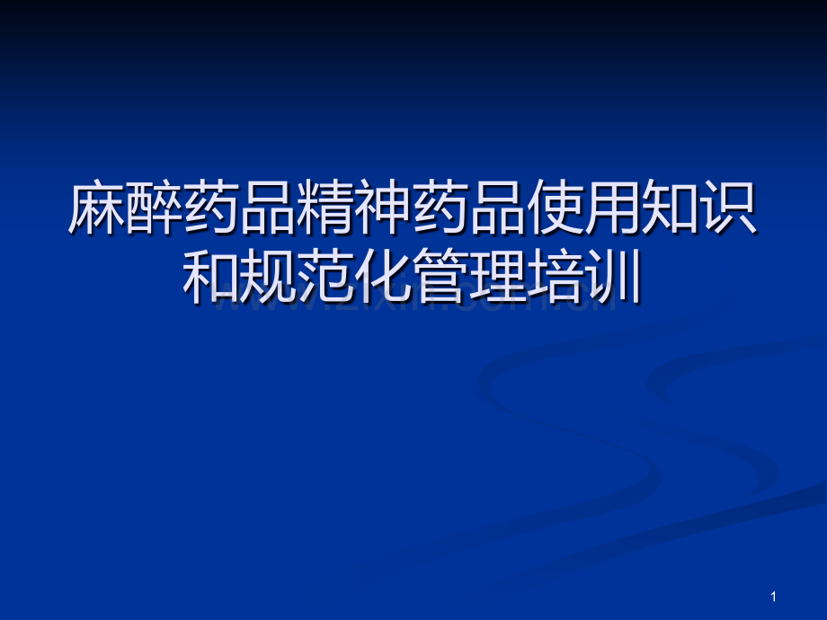 麻醉药品精神药品使用知识及管理培训.ppt_第1页