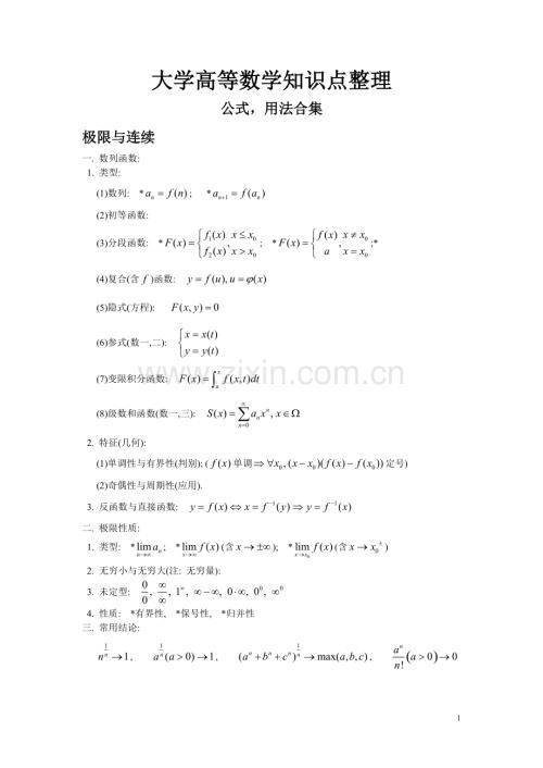 大学高等数学知识点-(1).pdf