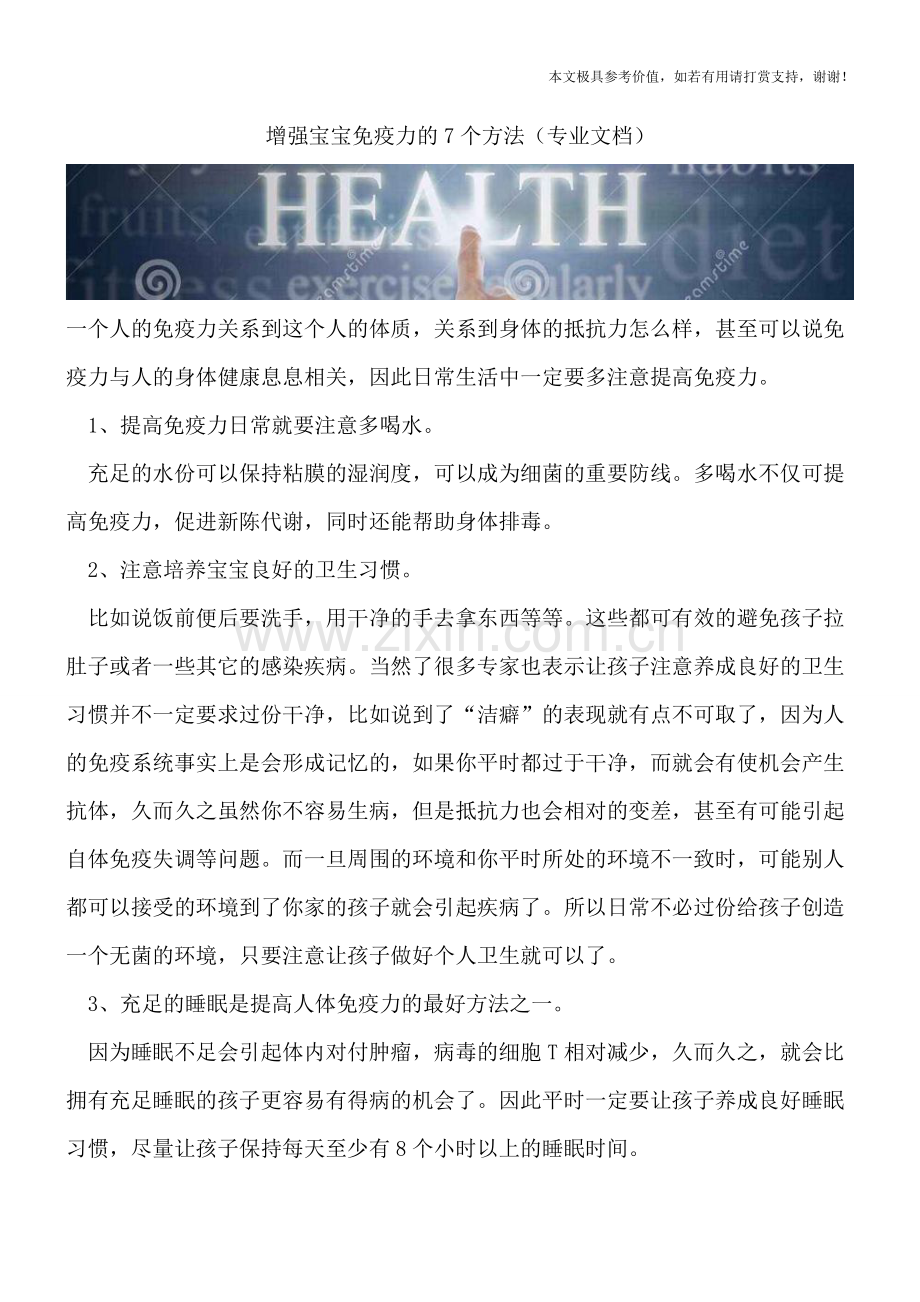 增强宝宝免疫力的7个方法.doc_第1页
