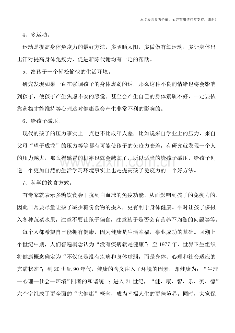 增强宝宝免疫力的7个方法.doc_第2页