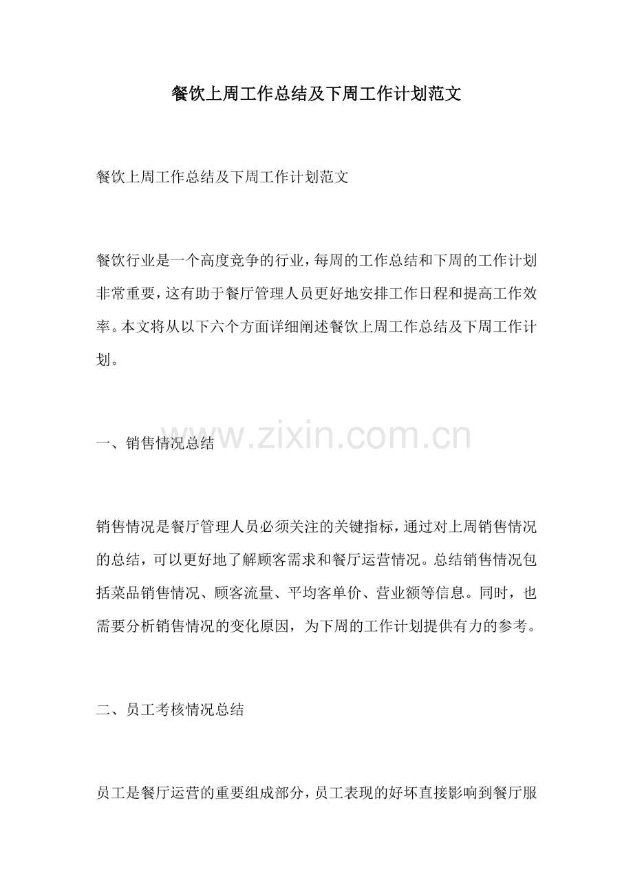 餐饮上周工作总结及下周工作计划范文.docx_第1页